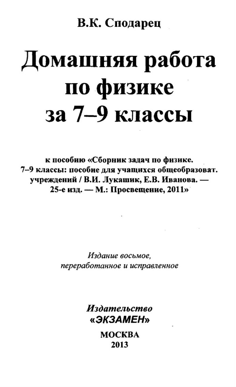 Физика 7-9 класс ГДЗ к задачнику Лукашика Ивановой