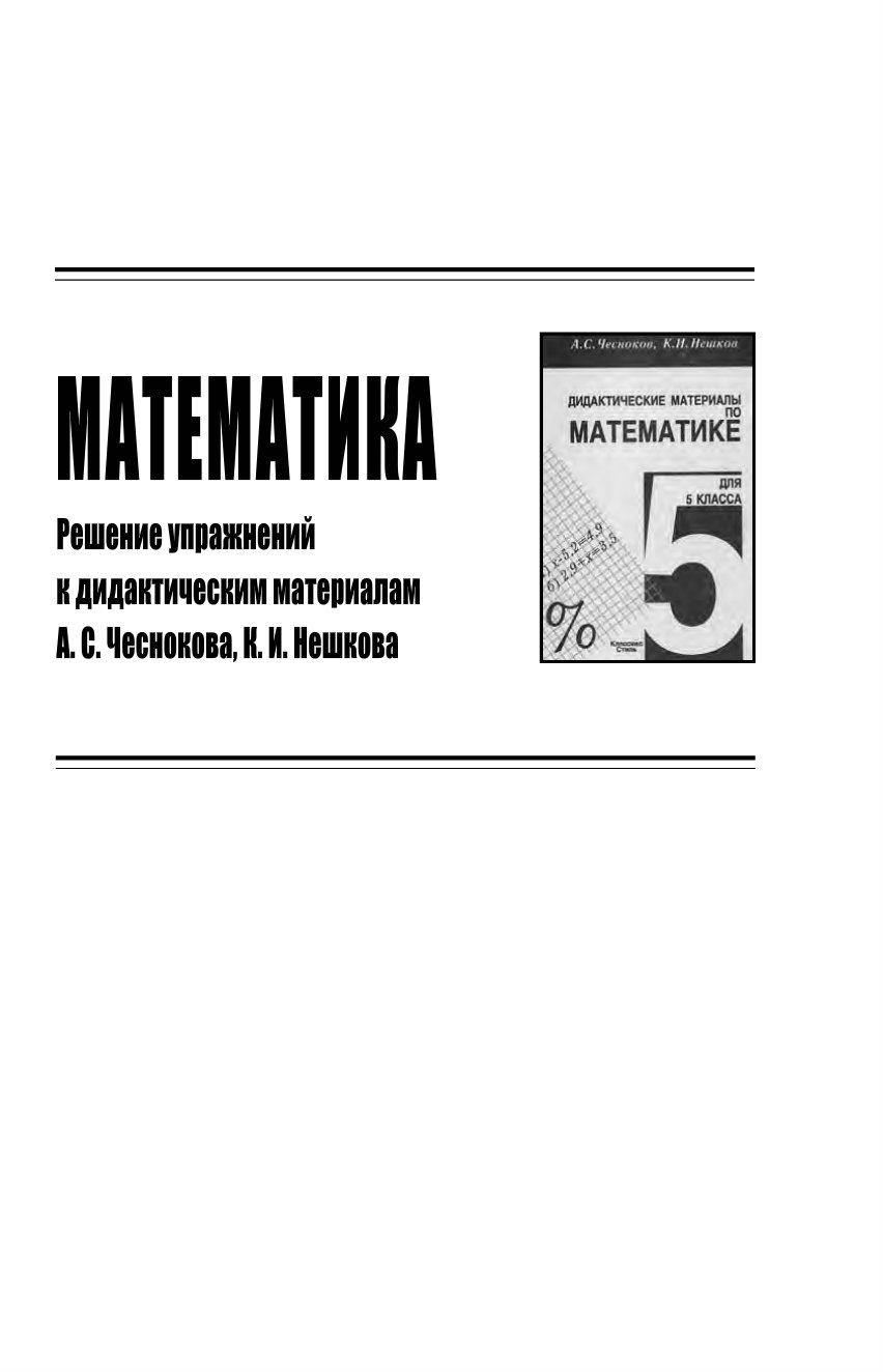 Дидактический материал 5 класс чесноков