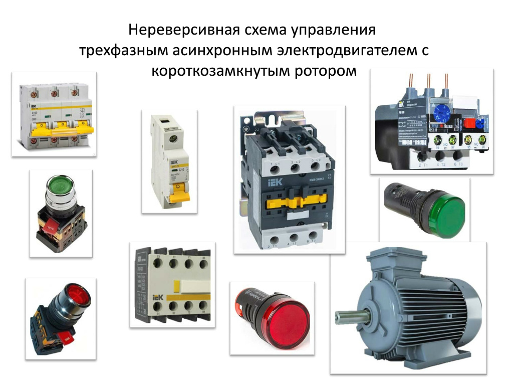 Контактор нереверсивный. Нереверсивная схема управления электродвигателем. Нереверсивный магнитный пускатель. Нереверсивная передача. Ящик двухфидерный, нереверсивный, in=10а.