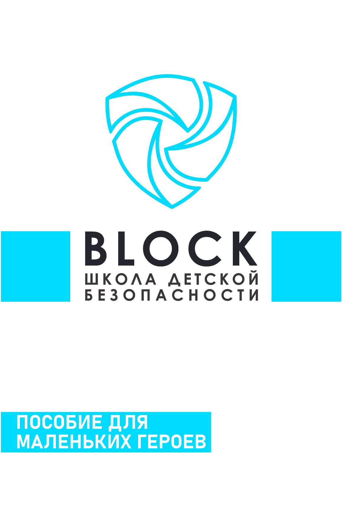 Topek Problem Книга детской безопасности