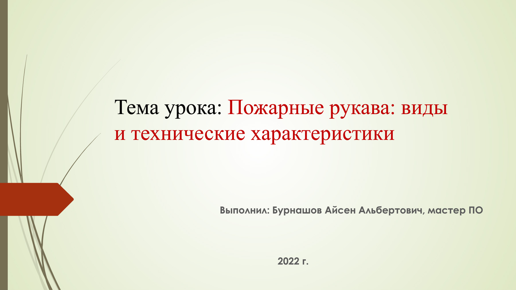 Тема урока: Пожарные рукава: виды и технические характеристики - zleaw |  PDF онлайн | FlipBuilder