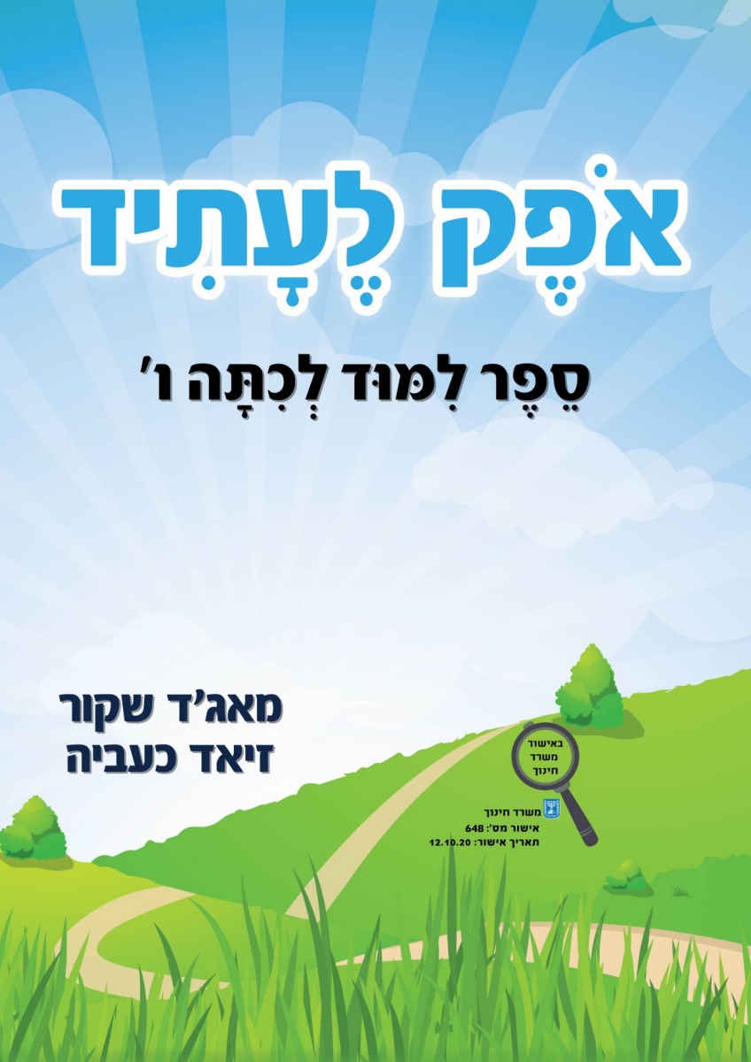 ספר אופק לעתיד כיתה ו